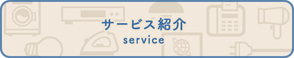 service サービス紹介