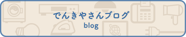 blog でんきやさんブログ