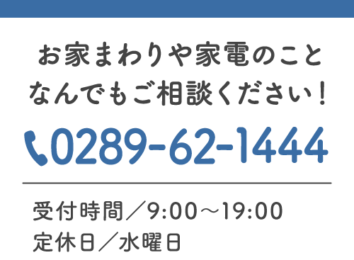 お家まわりや家電のことご相談くださいtel0289-62-1444