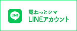 電ねっとシマLINEアカウント