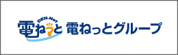 電ねっとグループホームページへ