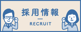 採用情報 recruit